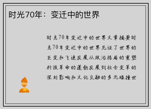 时光70年：变迁中的世界