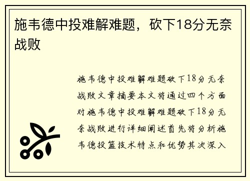 施韦德中投难解难题，砍下18分无奈战败