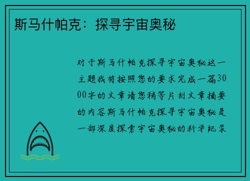 斯马什帕克：探寻宇宙奥秘