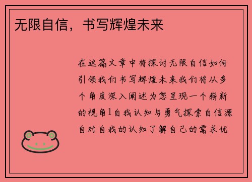 无限自信，书写辉煌未来