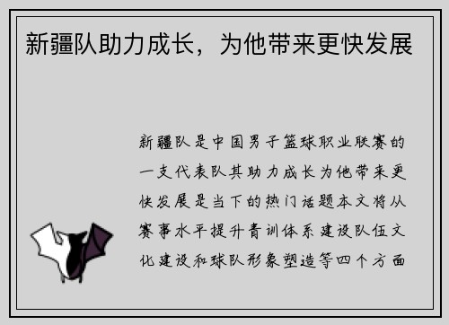 新疆队助力成长，为他带来更快发展