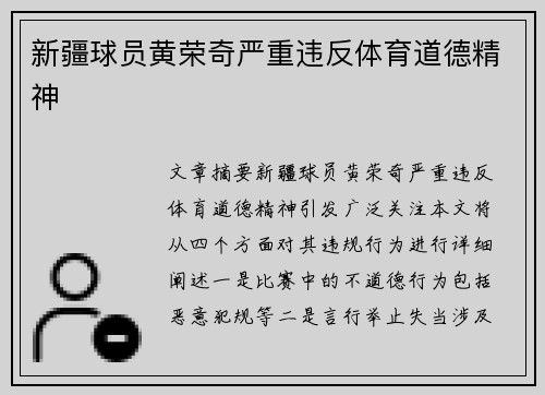 新疆球员黄荣奇严重违反体育道德精神