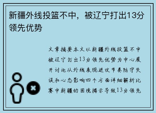 新疆外线投篮不中，被辽宁打出13分领先优势