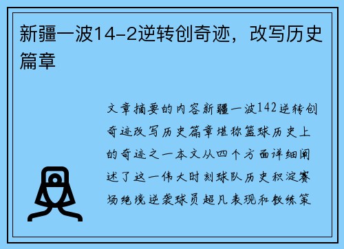 新疆一波14-2逆转创奇迹，改写历史篇章
