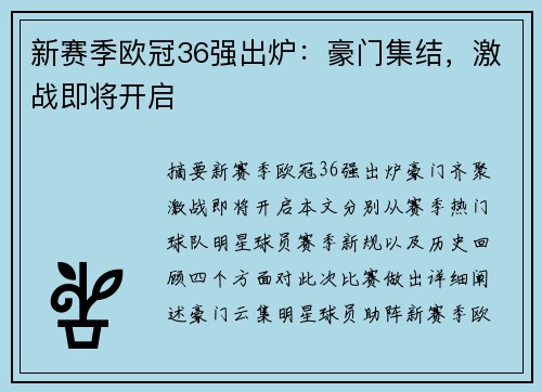 新赛季欧冠36强出炉：豪门集结，激战即将开启