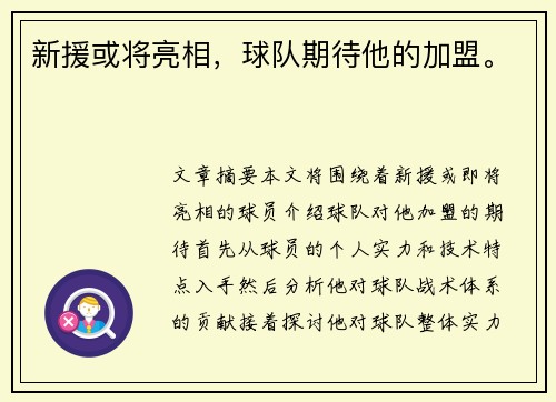 新援或将亮相，球队期待他的加盟。
