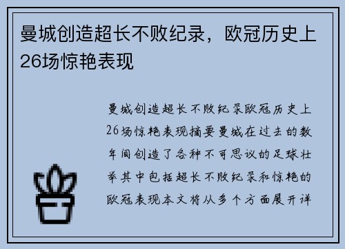 曼城创造超长不败纪录，欧冠历史上26场惊艳表现