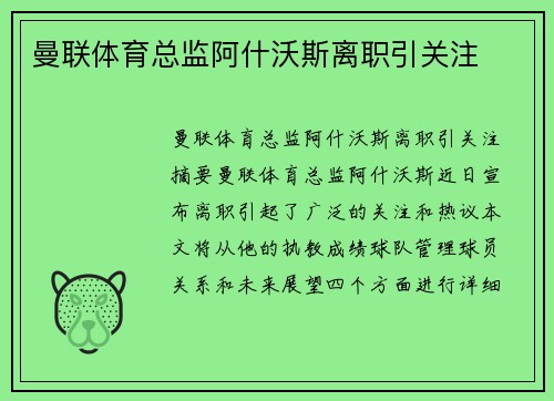 曼联体育总监阿什沃斯离职引关注