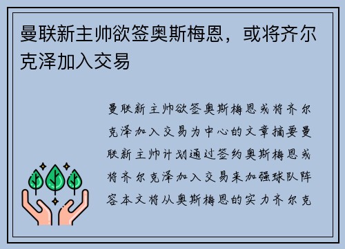 曼联新主帅欲签奥斯梅恩，或将齐尔克泽加入交易