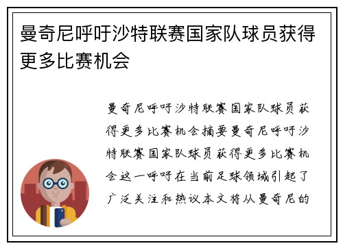 曼奇尼呼吁沙特联赛国家队球员获得更多比赛机会