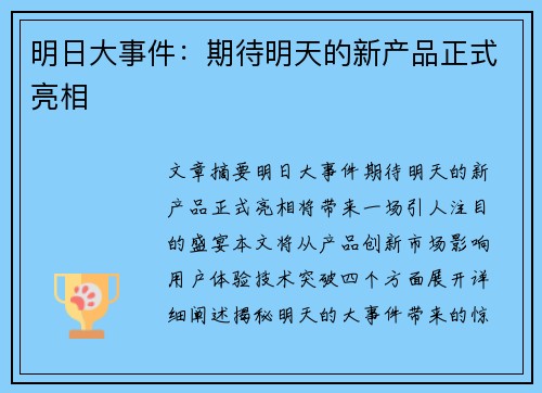 明日大事件：期待明天的新产品正式亮相