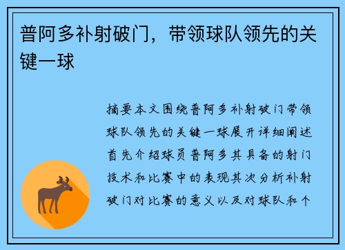 普阿多补射破门，带领球队领先的关键一球