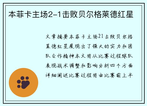 本菲卡主场2-1击败贝尔格莱德红星