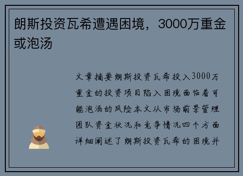 朗斯投资瓦希遭遇困境，3000万重金或泡汤