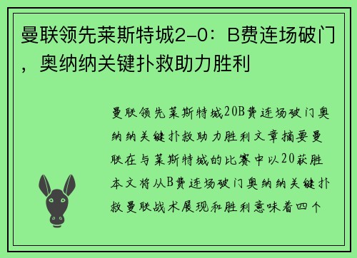曼联领先莱斯特城2-0：B费连场破门，奥纳纳关键扑救助力胜利