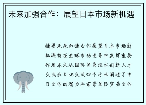 未来加强合作：展望日本市场新机遇