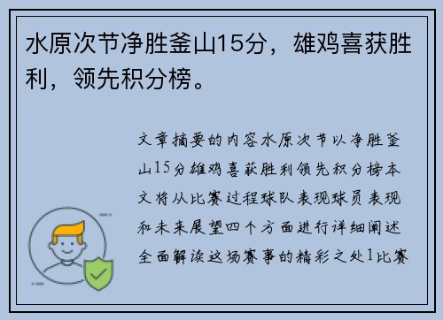 水原次节净胜釜山15分，雄鸡喜获胜利，领先积分榜。