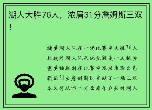 湖人大胜76人，浓眉31分詹姆斯三双！