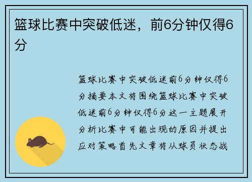篮球比赛中突破低迷，前6分钟仅得6分